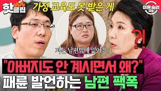 아내의 가정교육까지 건드려?! 남편의 선 넘는 패륜 발언에 분노한 이호선의 일침｜이혼숙려캠프｜JTBC 241226 방송