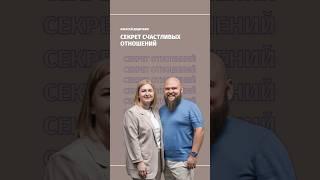 Секрет счастливых отношений #бог #вера #друзья #жизнь #отношения #семья #церковь #счастье