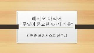 2024년 5월 17일 레지오 마리애 제 2강의 "주일이 중요한 5가지 이유" by 김연준 프란치스코 신부님