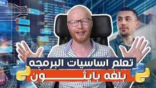 تعلم اساسيات البرمجة بلغة بايثون