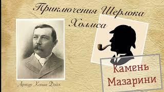 Камень Мазарини. Архив Шерлока Холмса. Артур Конан Дойл. Детектив. Аудиокнига.