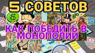 Как ВСЕГДА Побеждать в МОНОПОЛИИ 