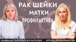 Рак шейки матки. Есть вакцина? Врач  Ирина Приказчикова и профессор Тапильская Наталья Игоревна