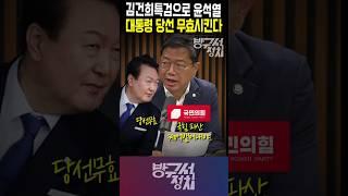 김건희 명태균특검으로 윤석열은 대통령 당선무효, 경호박탈, 감방행, 국힘파산 #김건희특검 #명태균특검 #윤석열 #방구석정치