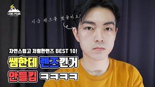 개학 맞이 저렴하고 자연스러운 학생 렌즈 추천! ! 렌즈샵 렌즈 추천 BEST 10 [LENS PEAK]