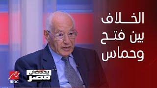 د. علي الدين هلال يكشف أسباب توقعه للفوضى في أمريكا ورأيه في الخلاف بين فتح وحماس.. ونهاية حرب الضفة