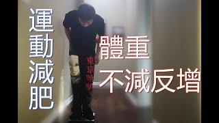 體重重要嗎？｜運動減肥期間體重不減反增｜減肥體重沒有變化｜體重對減脂的參考意義｜多久稱一次體重？｜該怎麼辦？