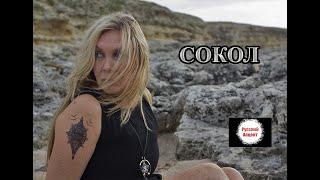 Валентина Смирнова "Сокол"