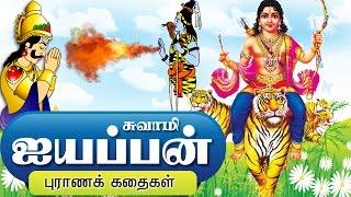 ஐயப்பன் கதை || Lord Ayyappan Stories in Tamil