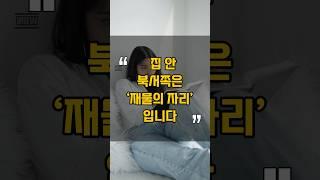집 안 북서쪽은 ‘재물의 자리’입니다 l #재물운 #풍수 #풍수인테리어 #명당 #풍수지리 #건강