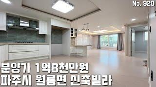 [파주빌라매매] 분양가 1억8천만원! 마지막 한세대! 6개동 48세대 초저가 대단지 신축빌라 파주시 월롱면 덕은리 신축빌라 [파주빌라분양][파주신축빌라]