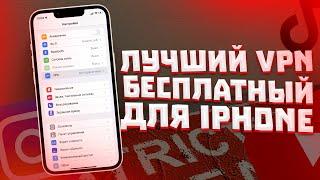 Как скачать бесплатный VPN на iPhone?  КАКОЙ ВПН ВЫБРАТЬ?