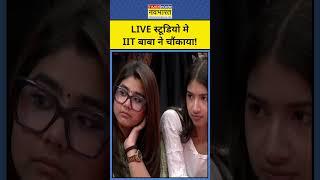 IIT Baba Abhay Singh Interview: जब LIVE Studio में IIT बाबा  ने ये कहकर चौंकाया!|Tnnb|#shorts