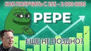 PEPE  ИЛИ КАК ЛЕГКО ЗАРАБАТАТЬ МИЛЛИОН  - ПОВТОРИТ СУДЬБУ DOGECOIN?