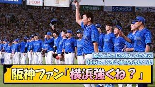 阪神ファン「横浜強くね？」【なんJ/2ch/5ch/ネット 反応 まとめ/阪神タイガース/岡田監督/巨人/クライマックスシリーズ/横浜denaベイスターズ】