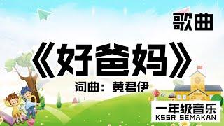 【一年级音乐】好爸妈｜歌曲｜KSSR Semakan