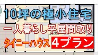 10坪の極小住宅の間取り ４プラン　これ以上小さくなりません！　一人暮らしの平屋の住宅プラン　タイニーハウス　間取りシミュレーション　1LDK　ワンルーム