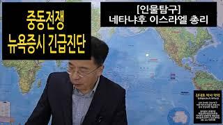 중동전쟁 호르무즈 해협 봉쇄  "네타냐후 이스라엘 총리 인물 탐구" ...김대호 박사 뉴욕증시 긴급진단 "국제유가 달러환율 금값"