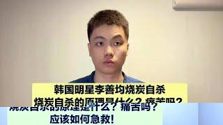 为何明星都喜欢烧炭自杀，原理是什么？痛苦吗？应该如何急救？