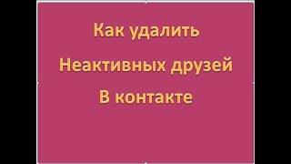 Как удалить неактивных друзей В контакте