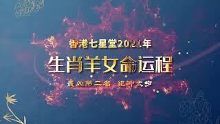 【七星堂】2021年十二生肖流年運勢--羊女運程