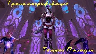 Трансмогрификация - Темный паладин(латы)/World of Warcraft