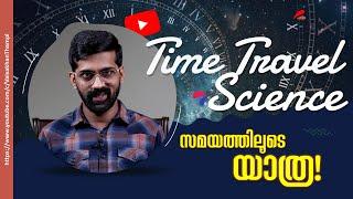 Time Travel ന്റെ ശാസ്ത്രം | സമയത്തിലൂടെയുള്ള യാത്ര