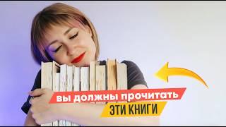 вы ДОЛЖНЫ прочитать ЭТИ КНИГИ 