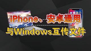 iPhone、安卓通用！與Windows無線互傳文件