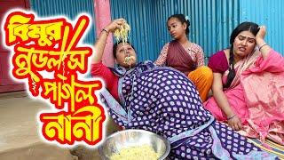 বিমুর নডুলস পাগল নানী | Bimur Noodles Pagol Nani | বিপুল খন্দকার এর নতুন নাটক | New Bangla Natok