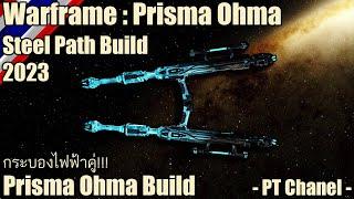 Warframe - Prisma Ohma (Prisma Ohma Steel Path Build) 2023