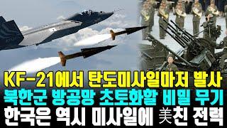 KF-21에서 탄도미사일마저 발사 북한군 방공망 초토화할 비밀 무기 한국은 역시 미사일에 美친 전력