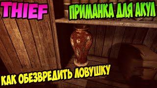 Thief как обезвредить ловушку Приманка для акул