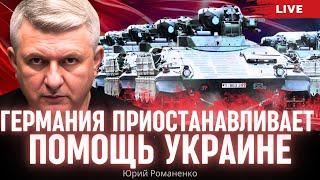 Германия приостанавливает помощь Украине. Моноэфир Романенко