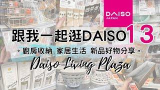 DAISO Haul 18！一起逛 DAISO 大型店13! 最新大創新品廚房用品 家居收納整理 生活好物分享。( ダイソー Living Plaza $12店 100均 家居廚房收納 )