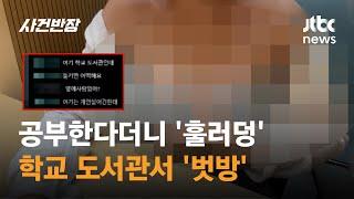 공부한다더니 '훌러덩'…학교 도서관서 '벗방' / JTBC 사건반장