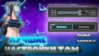 ИСПОЛЬЗУЙ ЭТИ НАСТРОЙКИ в ТДМ!ТОП НАСТРОЙКИ и ОБУЧАЛКА 2024 ГОДА для ТДМ в PUBG MOBILE!