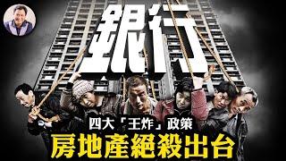 中共四大「王炸」新政，繼續「加槓桿」，吹房地產泡沫；國家隊下場收購房子；韭菜小心！別成了「軟著陸」的墊子【江峰漫談20240517第872期】