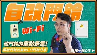 自己改門鈴的重點在於電。自宅Wi-Fi門鈴改裝不求人