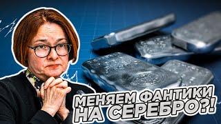 Срочно! Обмен Бумажных Денег на Серебро? Что Делать?! #gold #silver #золото