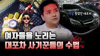 [차알타] 차 모른다고 사기 치는 불법 대포차 직접 잡아 왔습니다!