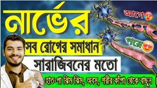 নার্ভের সমস্যা হলে কিভাবে বুঝবেন? নার্ভের সমস্যা কেন হয়? নার্ভের সমস্যা দূর করার উপায় | Neuropathy