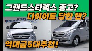 그랜드스타렉스 중고 3밴.5밴.12인승 가성비 좋은차 찾으신다면?여기