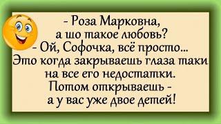 "Роза Марковна, а шо такое любовь?.." Анекдоты! Юмор для Вас!))