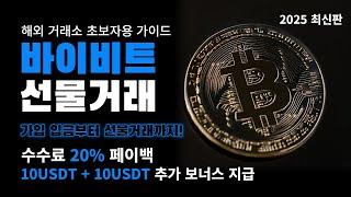 바이비트 선물거래 A to Z｜처음 시작하는 사람을 위한 튜토리얼