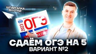 Разбор реального варианта №2 ОГЭ по математике 2023 | Умскул