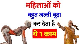 इस वजह से जल्दी बूढ़ी हो जाती हैं महिलाएं || चाणक्य नीति || Chanakya Niti Full in Hindi