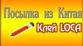 Посылка из КИТАЯ.Клей LOCA