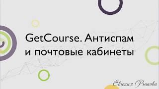 GetCourse. Настройка антиспам на Геткурс. Работа с почтовым кабинетом