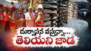 Foul Smell Coming in SLBC Tunnel | Remaining Bodies Not Found Yet |దుర్వాసన వస్తున్నా..తెలియని జాడ